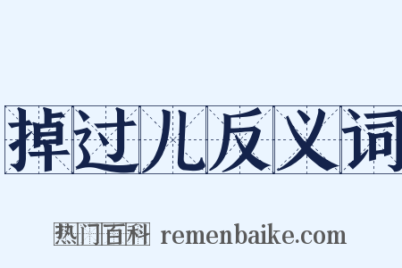 掉过儿反义词是什么意思的图片
